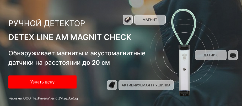 Ручной детектор датчиков Detex Line AM Magnit Check