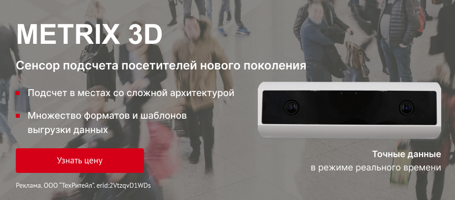 Сенсор подсчета Metrix 3D