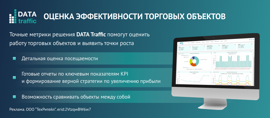 Программа Data traffic для аналитики посещений торговых объектов