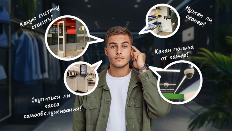 Выбор эффективного комплекса из разнообразных противокражных решений