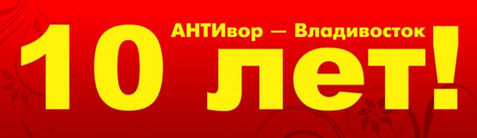 Офису компании АНТИвор – Владивосток исполняется 10 лет!