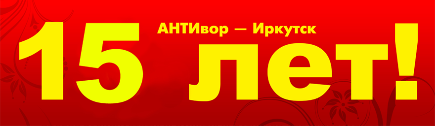 Офису компании АНТИвор – Иркутск исполняется 15 лет!