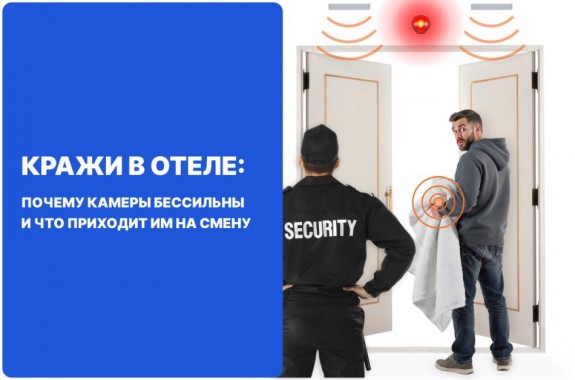 Кражи в отеле: почему камеры бессильны и что приходит им на смену